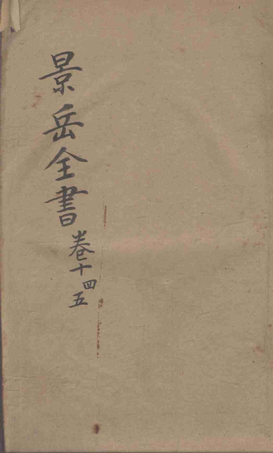 景岳全书  卷14-卷15
